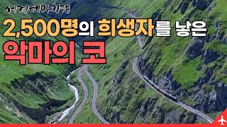 철도 노동자의 많은 희생으로 악마의 코로 불리게 된 협곡을 달리는 기차 | 세계테마기행 | #세테깅