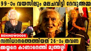 99-ാം വയസിലും അയ്യനെ കാണാൻ  മലചവിട്ടി ദേവുഅമ്മ  | സംസാരിച്ചും SELFIE എടുത്തും അയ്യപ്പന്മാർ 🥰