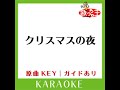 クリスマスの夜 カラオケ 原曲歌手 岡村孝子］