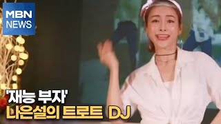 [MBN이 만난 가수] '재능 부자' 나은설의 트로트 DJ[MBN-i]