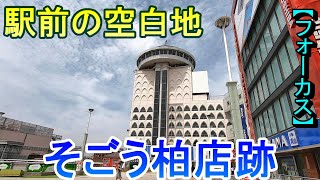 【町めぐり】駅前の空白地　そごう柏店跡　千葉県【フォーカス】