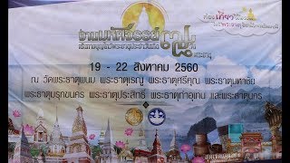 งานมหัศจรรย์เส้นทางบุญไหว้พระธาตุประจำวันเกิด ๗ วัน ๘ พระธาตุ