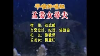 孟姜女尋夫–平喉伴唱版