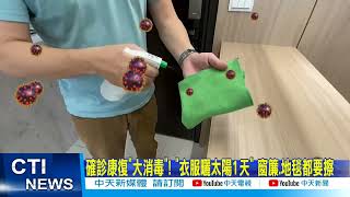 【每日必看】確診康復\