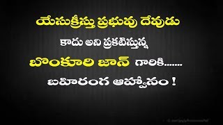 యేసుక్రీస్తు ప్రభువు దేవుడు కాదు అంటున్న బొంకూరి జాన్ గారికి బహిరంగ ఆహ్వనం