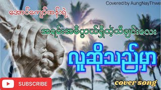 အရမ်းအဓိပ္ပာယ်ရှိတဲ့သီချင်းလေး • လူဆိုသည်မှာ (cover song)