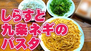 簡単 シンプル ！ しらす と 九条ねぎ の パスタ の 作り方