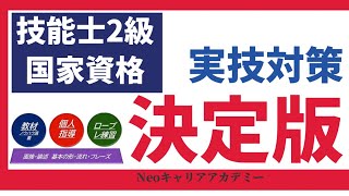 実技対策【決定版】国家資格・キャリアコンサルティング技能士2級