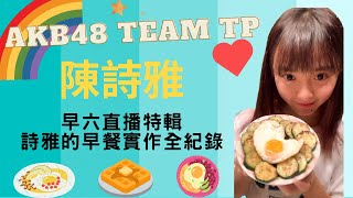 【祭品兌現直播字幕精華】AKB48 Team TP 陳詩雅 | 早六直播特輯--詩雅的早餐實作全紀錄 | 2021.09.18 【開啟CC字幕】