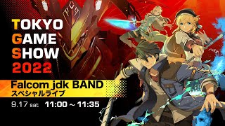 「ファルコムjdkバンド」スペシャルライブ(9/17)【TGS2022】