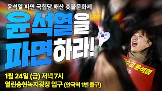 [촛불 생중계] 1월 24일 \