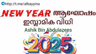 NEW YEAR ആഘോഷം ഇസ്ലാമിക വിധി | ashik Bin Abdulazees @albayyinah1