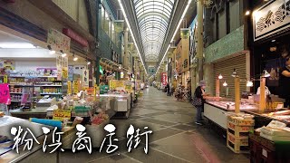 粉浜商店街4K　Kohama shotengai COVID Osaka Japan