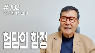 [날마다 기막힌 새벽 #702] 험담의 함정