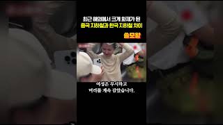 최근 해외에서 크게 화제가 된 중국 지하철과 한국 지하철 차이