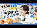 【文俊辉 cut】JUN文俊辉在老师面前切肉直接“汗流浃背” 做菜主打一个边做边吃 | 听说很好吃4 EP6 20241005