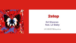 Ed Sheeran feat. Lil Baby - 2step(中文歌詞字幕)Lyrics