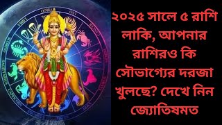 ২০২৫ সালে ৫ রাশি লাকি, আপনার রাশিরও কি সৌভাগ্যের দরজা খুলছে? দেখে নিন জ্যোতিষমত