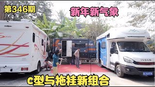 新院子c型与拖挂组合，自从遇到流浪傻妞，男友家庭地位都高了，第346期