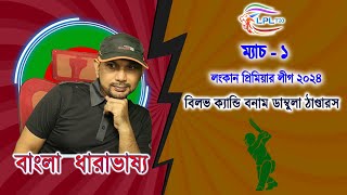 স্কোর দেখা আড্ডা ডাম্বুলা বনাম ক্যান্ডি এলপিএল ২০২৪  টি২০ লাইভ আপডেট ইফাত রনি