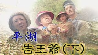 台灣奇案 EP328｜平湖-告王爺(下)