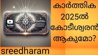 കാർത്തിക നക്ഷത്രത്തിന് 2025 കോടീശ്വരയോഗമുണ്ടോ?