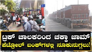 ಬೀದಿಗಿಳಿದ ಟ್ರಕ್ ಚಾಲಕರು, ಇಂಧನ ಕೊರತೆಗೆ ಹೆದರಿ ಪೆಟ್ರೋಲ್ ಬಂಕ್‌ಗಳಲ್ಲಿ ನೂಕುನುಗ್ಗಲು | Vijay Karnataka