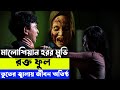 ভুত ধরতে গিয়ে নিজেরাই ভুতের কবলে Blood Flower (2022) Movie Explain In Bangla | Random Video Channel