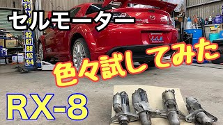 【RX-8 セルモーター交換】対策モーター、後期モーターで始動性はどれくらい変わる？見分け方も解説