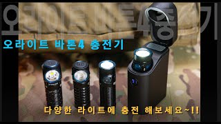 [OLIGHT ]오라이트 바톤4 와이어리스 충전기 다양한 제품에 사용해보세요~^^