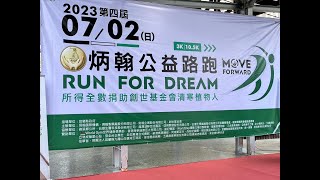 【#CSNEWS】2023 Run For Dream公益路跑熱烈報名中/CS看正聲