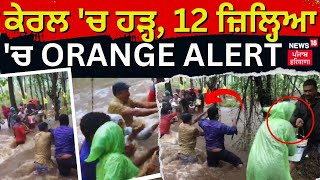 Floods in Kerala | ਕੇਰਲ 'ਚ ਹੜ੍ਹ, 12 ਜ਼ਿਲ੍ਹਿਆ 'ਚ Orange Alert | News18 Punjab