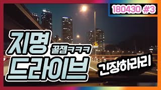 메킴이의 신 컨텐츠?? 지명 감성드라이브 ㅋㅋㅋㅋㅋ 그리고... 그녀와의 우연한 만남??  오메킴  180430 #3