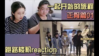 【TF家族reaction】一二代老粉唠嗑式观看三代团综《一起开始的旅程》正骨篇01