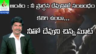 నీ ప్రార్ధన దేవునితో సంబంధం కలిగి ఉందా, || Is your prayer related to God? || #pastortbalaraju