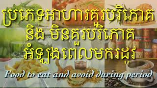 អាហារគួរញ៊ាំ និង មិនគួរញ៊ាំ ពេលមករដូវ | Food to eat and avoid during period