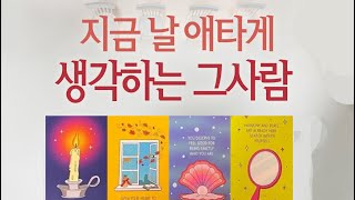 [조앤타로] 지금 날 깊이 생각하는 인물은? 어떻게 하려고 할까