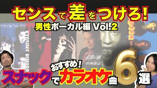 【センスで差をつけろ！２】スナックでオススメカラオケ曲6選！【男性ボーカル編 Vol.2✨】