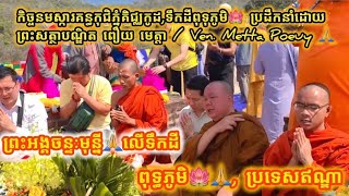 #ព្រះអង្គចន្ទមុន្នី  កិច្ចនមស្សការគន្ធកុដិភ្នំគិជ្ឈកូដ ទឹកដីពុទ្ធភូមិ,ប្រទេសឥណ្ឌា,សូមអនុមោទនាបុណ្យ 🙏