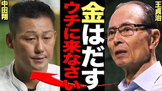 中田翔がソフトバンクホークスに移籍か！！今季FA権行使の条件を満たし移籍先が騒がれるなか、王貞治らホークス首脳陣が急接近！山川穂高分の余剰分となる移籍金の金額に思わず仰天【プロ野球】