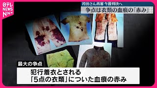 【袴田巌さん再審】26日午後に判決へ  最大の争点は衣類の血痕の「赤み」  静岡地裁