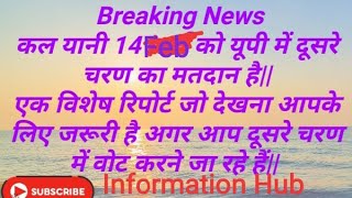 कल  यानी 14 -02- 2022 को यूपी में दूसरे चरण का मतदान है|एक विशेष रिपोर्ट जो देखना आपके लिए जरूरी है|