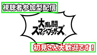 【スマブラSP】初見さん大歓迎！視聴者参加型配信！