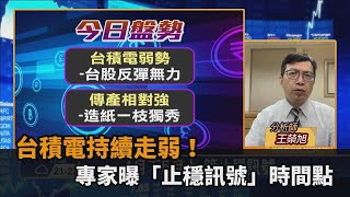 台股看民視／台積電持續走弱！台股「開低收紅」專家曝止穩訊號時間點－民視新聞