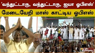 'வந்துட்டாரு, வந்துட்டாரு, ஐயா ஓபிஎஸ்' மேடையேறி மாஸ் காட்டிய ஓபிஎஸ்.. | Ops | Tirchy | PTD