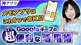 【神アプリ】無料で容量無制限！Googleキープの使い方＆活用術！