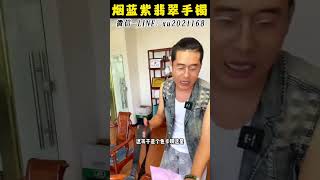 (1)烟蓝紫手镯，绕在腕间的一抹温柔#珠寶 #珠寶首飾 #翡翠知識 #翡翠 #翡翠手鐲 #天然翡翠 #天然翡翠a货