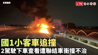 國1小客車追撞 2駕駛下車查看遭聯結車衝撞不治(民眾提供)