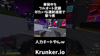 【Krunker.io】 単発中をフルオート武器みたいな連射速度で撃つ男 #shorts