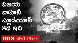 Vijaya Vauhini : గుండమ్మ కథ, మాయాబజార్ లాంటి సినిమాలు తీసిన విజయ వాహినీ స్టూడియో కథ తెలుసా|BBCTelugu